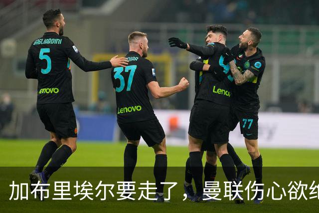 加布里埃尔要走了，曼联伤心欲绝，30万英镑撑不满心碎的百元店