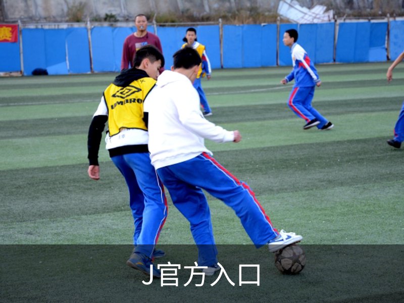 J官方入口 - (中国)官方安全网站